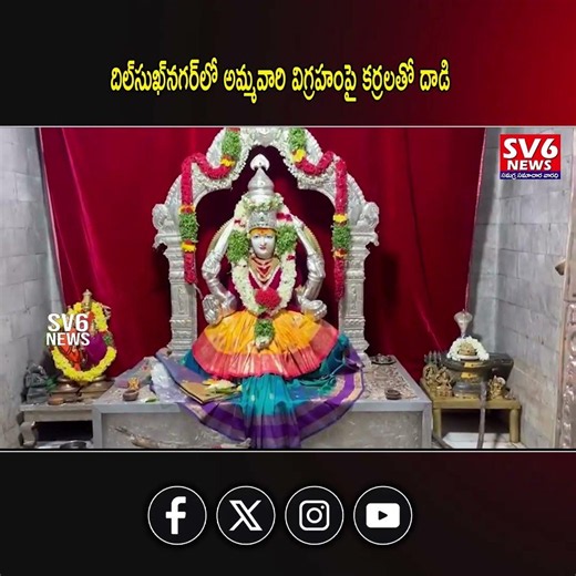 దిల్‌సుఖ్‌నగర్‌లో అమ్మవారి విగ్రహంపై కర్రలతో దాడి|| SV6NEWS ||