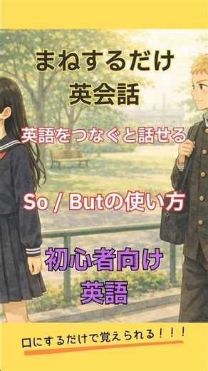 【超基本】SoとButの使い方｜たった2文で英語が話せる