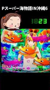 海物語 パチンコ 夜のおやつあげ実ちゃん！Pスーパー海物語IN沖縄6【沖海6】#shorts ＃海物語 #大海物語 #沖海 ＃パチンコ実践 ＃パーラーあげ実 #配信＃沖海6 #パチンコ