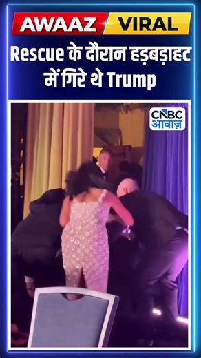 Shots fired at White House Correspondents' Dinner : Rescue के दौरान हड़बड़ाहट में गिरे थे Trump