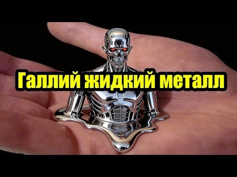 Gallium: Liquid Metal (Ga): Liquid Metal Embrittlement, Melting in Hand, and Physical Anomalies