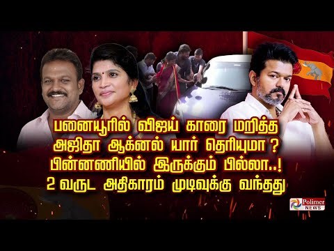 பனையூரில் விஜய் காரை மறித்த அஜிதா ஆக்னல் யார் தெரியுமா ? பின்னணியில் இருக்கும் பில்லா..!