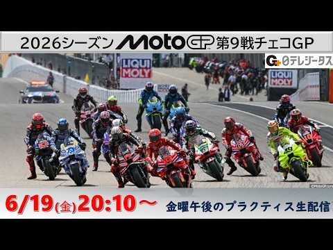 【MotoGP™︎2026】第9戦チェコGP プラクティス（全クラス）ライブ配信 ★2026シーズンから金曜日のプラクティスをジータスyoutubeChで20:10～ライブ配信します！！