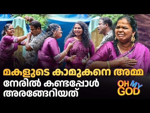മകളുടെ കാമുകനെ അമ്മ നേരിൽ കണ്ടപ്പോൾ അരങ്ങേറിയത് | #OhMyGod | EP 490
