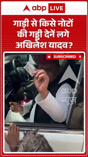 Akhilesh Yadav Viral News : गाड़ी से किसे नोटों की गड्डी देनें लगे अखिलेश यादव | #viral #ytshorts