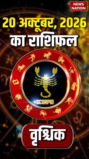 Aaj Ka Vrishchik Rashifal 2026: कैसा रहेगा वृश्चिक वालों के लिए 20 October का दिन?Scorpio Horoscope