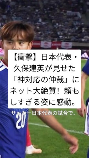 【衝撃】日本代表・久保建英が見せた「神対応の仲裁」にネット大絶賛！頼もしすぎる姿に感動。​#久保建英 ​#塩貝健人 ​#サッカー日本代表 ​#キリンチャレンジカップ ​#ニュース #shorts