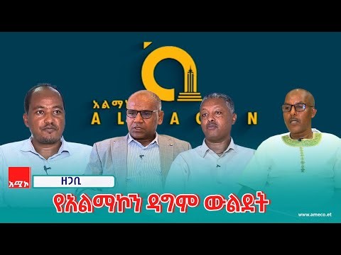 ለአመታት ያካበተውን በጥራት የመገንባት ልምድ ሰንቆ እንዳዲስ የመጣው አልማኮን በአሚኮ ዘጋቢ