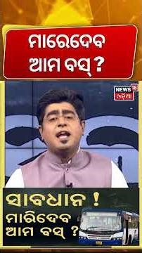 ସାବଧାନ ! ମାରିଦେବ ଆମ ବସ୍‌ ? | Ama Bus Accident In Bhubaneswar |Road Accident News