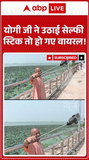 Viral Video : योगी जी ने उठाई सेल्फी स्टिक तो हो गए वायरल! | #shorts #latestnews