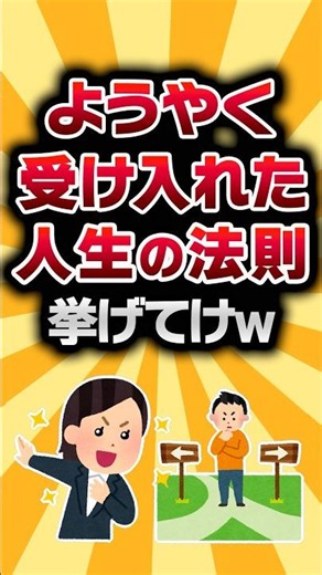 【2ch有益スレ】ようやく受け入れた人生の法則がコチラw #2ch有益スレ #shorts