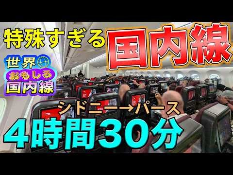 [Special Treatment] A domestic flight treated like an international flight? A super long-haul fli...