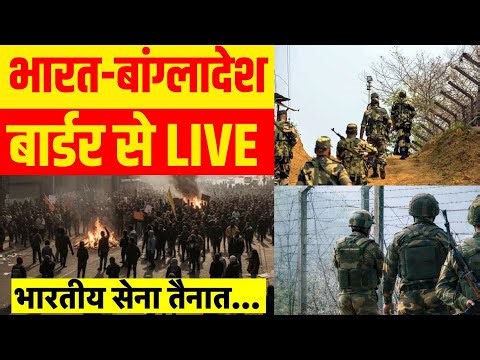 India Bangladesh Border LIVE:भारत-बांग्लादेश बॉर्डर से आई बड़ी खबर| Yunus | Sharif Osman Hadi | Modi