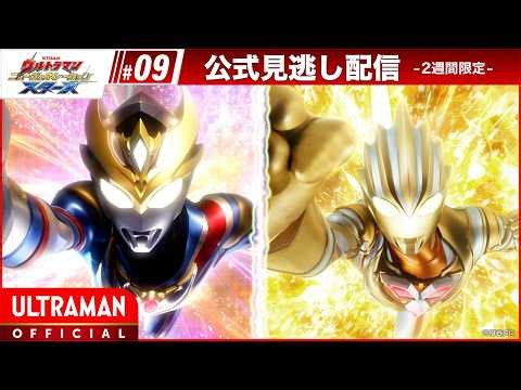 『ウルトラマン ニュージェネレーション スターズ』第9話「交錯する英雄 月面の戦士たち」-公式配信-