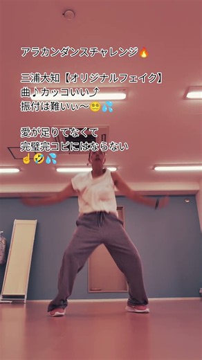 三浦大知【オリジナルフェイク】ダンスチャレンジ🔥#アラカンダンサー#50代から始めるダンス#シニア健康 #初心者ダンス