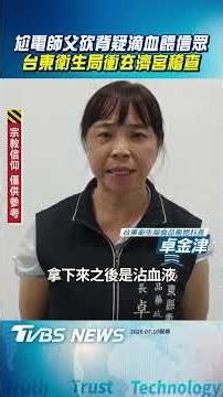 尬電師父狂砍背疑「滴血餵信眾」! 衛生局衝玄濟宮稽查:廟方稱午時水｜TVBS新聞‪@TVBSNEWS01‬