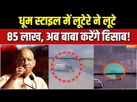 UP Hapur Loot Case Action : फिल्मी स्टाइल में लूट, लुटेरों को भारी पड़ेग! | CM Yogi On UP Law & Order