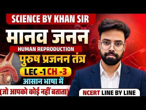 Biology Class 12th 2027: Ch-03 | मानव जनन (Human Reproduction) Lec-01 (पुरुष प्रजनन तंत्र )🔥