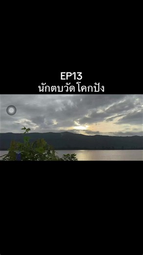 นักตบบ้านโคกปัง EP13 — ตอนล่าสุด ละครช่องวัน31