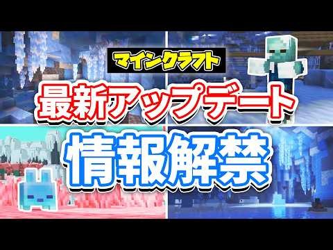 【マイクラ】新ディメンションが登場！氷の洞窟＆フローズンゾンビが追加！氷のクリスタル・つらら・氷玉など次期アップデート情報まとめ！マインクラフトライブ2026