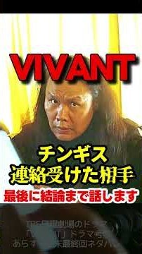 【VIVANT】第２１話ドラマ考察 チンギスは野崎から連絡を受けた！ 知らない旦那 という曲をわかる？