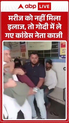 Viral Video : मरीज को नहीं मिला इलाज, तो गोदी में ले गए कांग्रेस नेता Kazi Nizamuddin #ytshorts