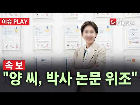 [🔴속보] 브로커 양 씨, 박사 논문 위조 의혹… 경희대, 예비조사 착수 [이슈PLAY]