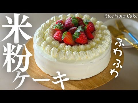 【米粉スポンジケーキ】１８センチ丸型で作る、ふわふわしっとり米粉ショートケーキ♡Rice Flour Cake