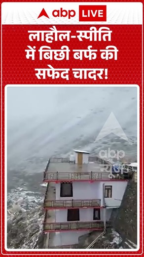 Viral Video : कल्पा और धर्मशाला में पारा लुढ़का, शीतलहर की आहट | #viral #ytshorts