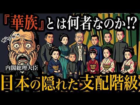 【日本の隠れた支配階級の真実】80年続いた華族制度の全貌｜彼らの信じられない特権や華々しい生活の裏に隠された苦悩とは【歴史雑学】