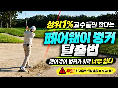 [골프레슨] 골프고수 상위1% 의 페어웨이 벙커샷 탈출법~ 극 고수들만 아는 비법 알면 너무 쉬움