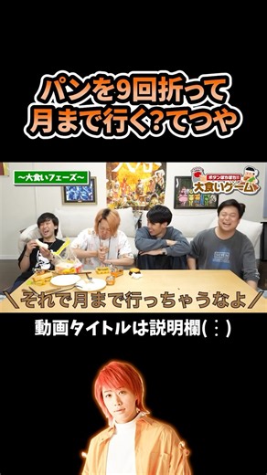 虫眼鏡「それで月まで行っちゃうなよ」てつや「パンは9回折っても月まで行きません」#東海オンエア #東海オンエア切り抜き