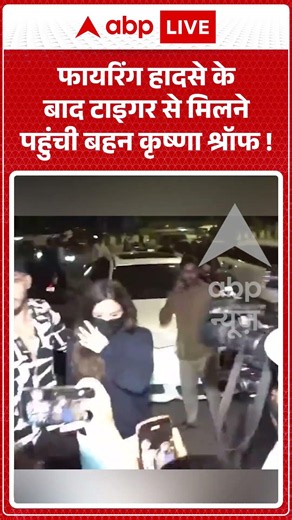 Tiger Shroff Firing Incident : फायरिंग हादसे के बाद टाइगर से मिलने पहुंची बहन Krishna Shroff ! |