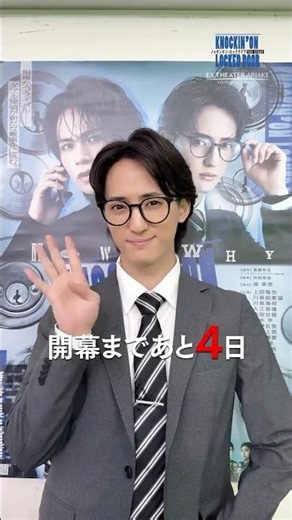 『ノッキンオン・ロックドドア THE STAGE』本番まであと4日!!