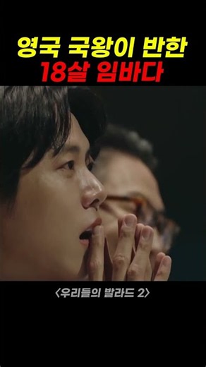 우리들의 발라드2 임바다, 영국 국왕 앞에 섰던 18살의 '회상'