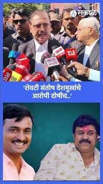 Beed News:Santosh Deshmukh खून खंडणीला अडथळा ठरल्यानेच... दोषारोप निश्चित Ujjwal Nikam स्पष्ट बोलले