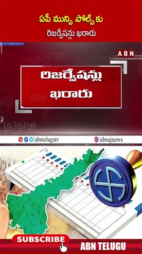 ఏపీ మున్సి పోల్స్ కు రిజర్వేషన్లు ఖరారు #aplocalbodyelections #cmchandrababu #ycp #pawankalyan #abn