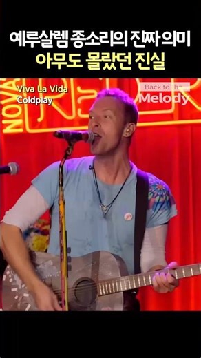 소름 가사 Coldplay - Viva La Vida | 세상을 가졌던 왕의 몰락