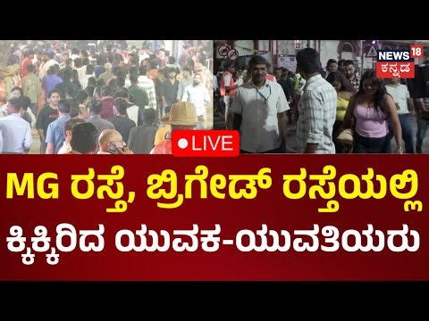 LIVE: New Year Celebration In Bengaluru | ಬ್ರಿಗೇಡ್ ರಸ್ತೆಯಲ್ಲಿ ಕ್ಕಿಕ್ಕಿರಿದ ಯುವಕ-ಯುವತಿಯರು|Kannada News