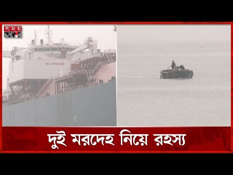 সীতাকুণ্ডে শিপব্রেকিং ইয়ার্ডে দুই মরদেহ নিয়ে রহস্য | Shipyard Accident | Chittagong | Somoy TV