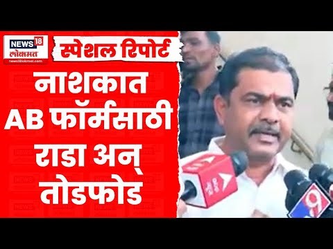 Nashik AB Form Rada News | उमेदवारी अर्ज दाखल करण्याच्या शेवटच्या दिवशी राडा | Special Report