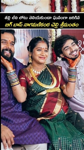 🥹బిగ్ బాస్ నాగ మణికంఠ చెల్లికి అమ్మ లోటు తెలియకుండా శ్రీమంతం ఘనంగా చేశాడు❤️ #viral #shorts #youtube
