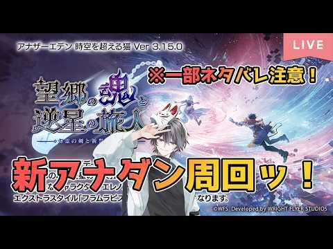 【アナザーエデン】新外史アナダン周回ッ！！【一部外史ネタバレ有り】
