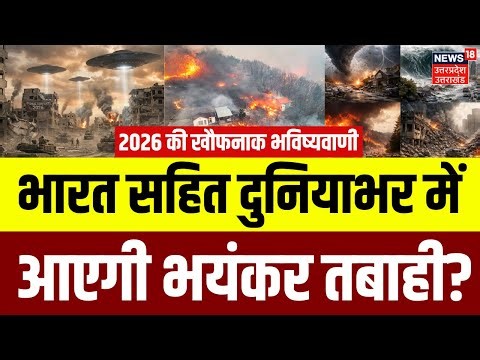 2026 Predictions On Disaster: नए साल में आधी दुनिया में आएगी भारी तबाही?| Earthquake | Tsunami| N18V