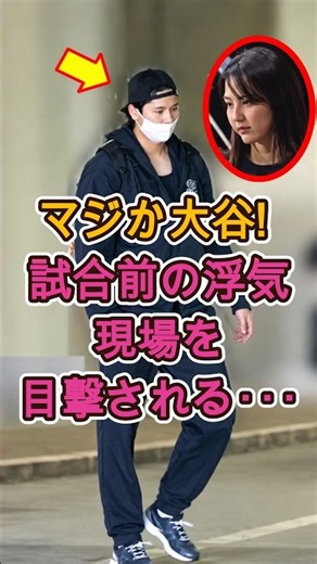 50万再生突破！マジか大谷翔平！試合前に浮気疑惑の現場を目撃された…⚾🔥