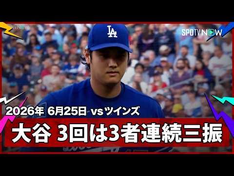 【大谷翔平 3回は圧巻の3者連続三振で立て直す！】ドジャースvsツインズ MLB2026シーズン 6.25