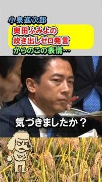 小泉進次郎、奥田ふみよの炊き出しゼロ発言からのこの表情 #自衛隊 #熊本 #支援