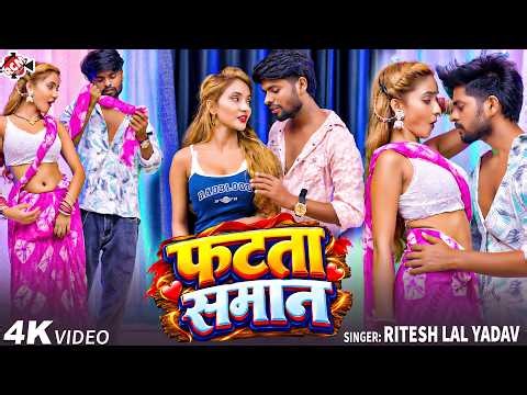 Ritesh Lal Yadav , Palak Raj — फाटता सामान ( Fatata Saman ) | New Bhojpuri Hit Song 2026 - 4K Video