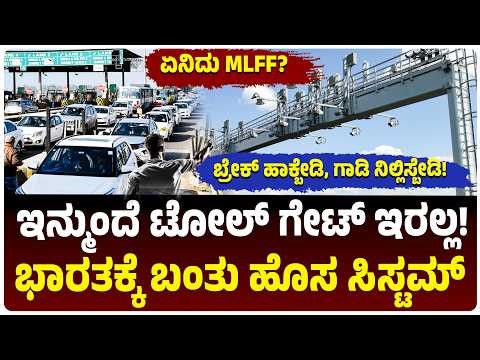 No More Toll Gates in India! ಇನ್ಮುಂದೆ ಟೋಲ್ ಕಟ್ಟಲು ಗಾಡಿ ನಿಲ್ಲಿಸಬೇಕಿಲ್ಲ! MLFF Toll System Explained
