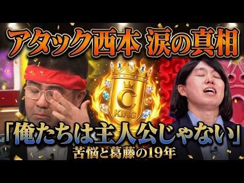 ジェラードン キングオブコント優勝！アタック西本が男泣きした本当の理由と19年の軌跡